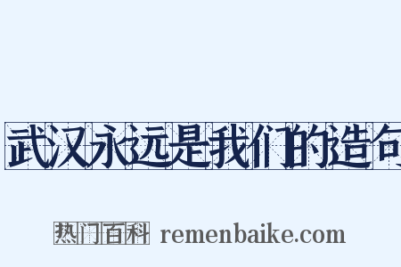 武汉永远是我们的造句是什么意思的图片
